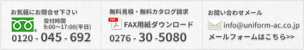 ユニアカへのお問合せ方法