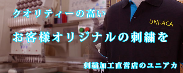刺繍加工直営店のユニアカ