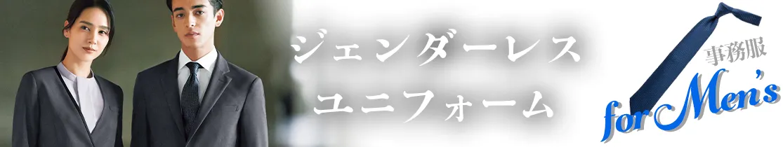 ジェンダーレスユニフォーム メンズ事務服